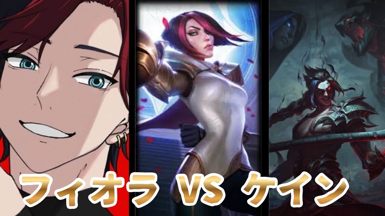 【現249位】フィオラ　VS　ケイン　まあ観てください