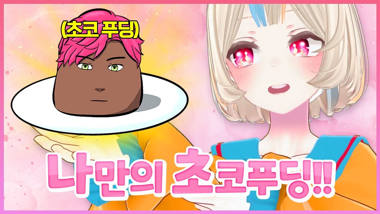 그가 초코푸딩이 될 수 있었던 이유