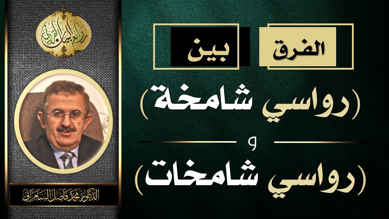 الفرق بين ( رواسي شامخات ) و( رواسي شامخة ) | د. محمد فاضل السامرائي