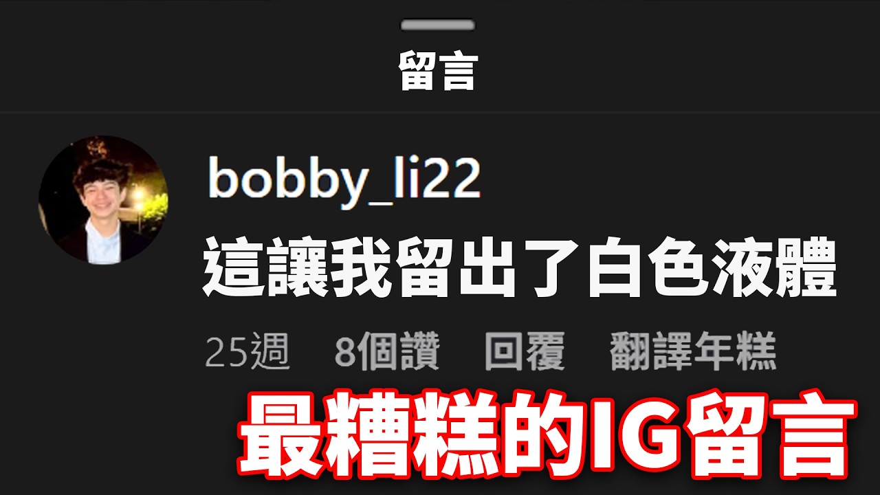 這些IG短片的留言快笑死我了 PT.4