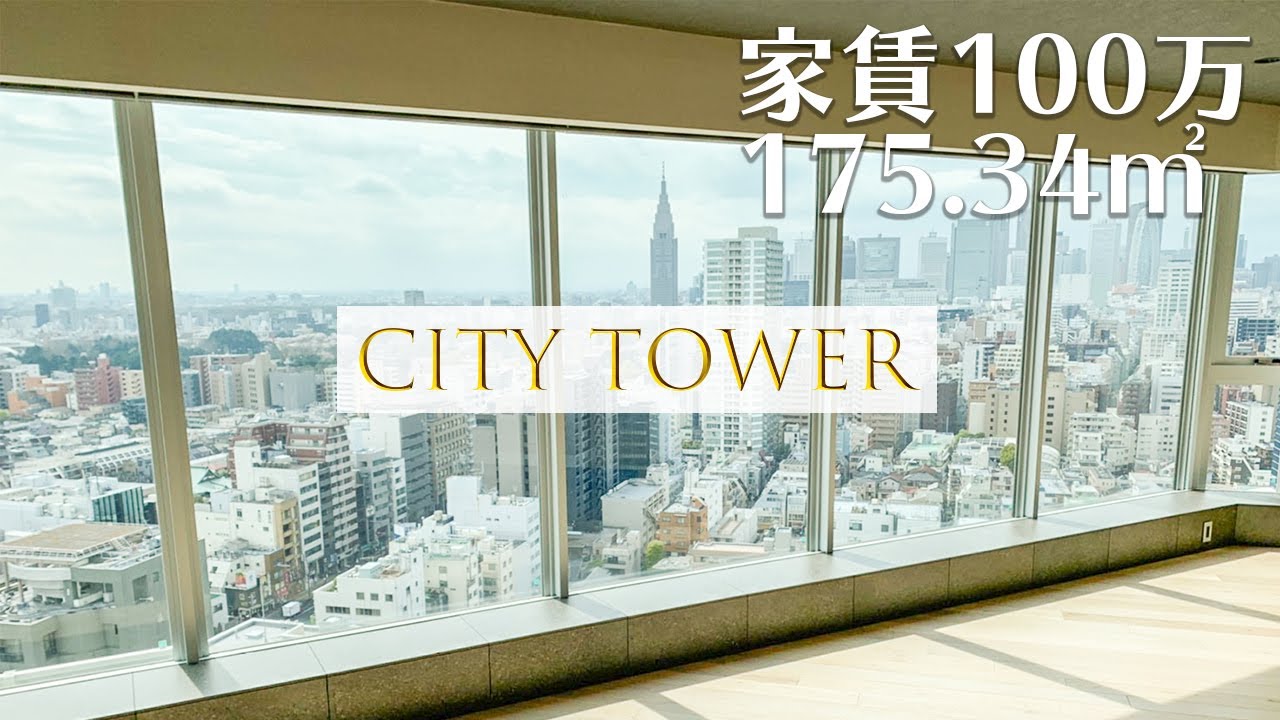 【シティタワー四谷/City Tower Yotsuya】　内覧動画　2LDK　175.34㎡　タワーマンション　フルリノベーション　分譲マンション　東京マンション