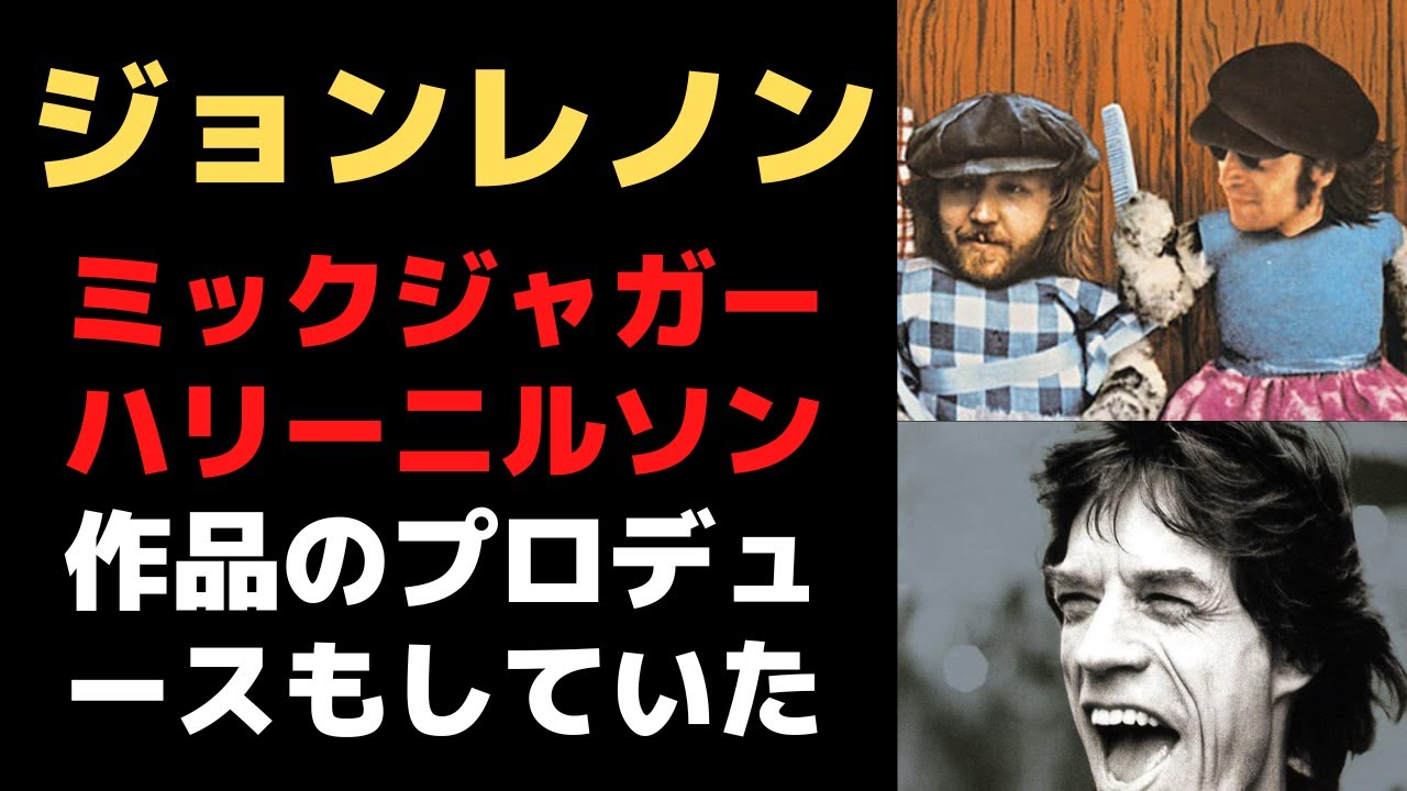 ジョンレノンはプロデューサーになりたがっていた・・・そしてミックジャガーやハリーニルソン作品を作った