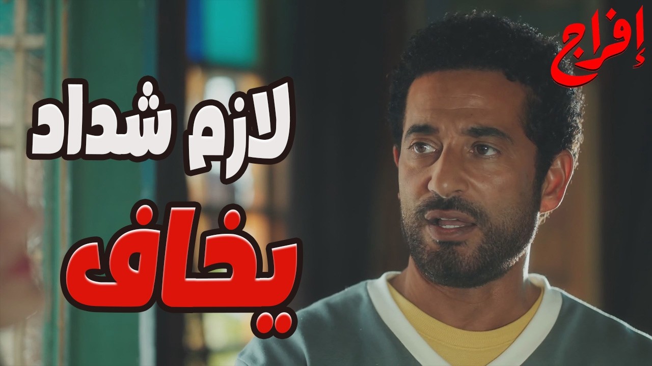 الخوف دخل قلب شداد…فبدأ يصفي كل حاجة قبل ما يختفي!🔥👀#إفراج#عمرو_سعد