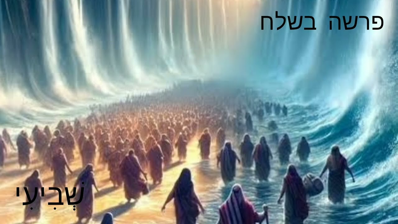 פרשה בשלח - שְׁבִיעִי