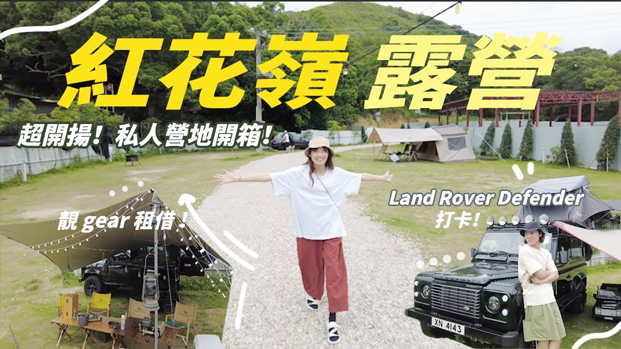【露營VLOG】超廣闊私人營地初體驗！紅花嶺AutoCamper靚Gear租借＋新淨廁所～原來仲可以成架 Land Rover Defender比你玩｜情侶露營｜豆豉蒸肉餅 Ben & Suky