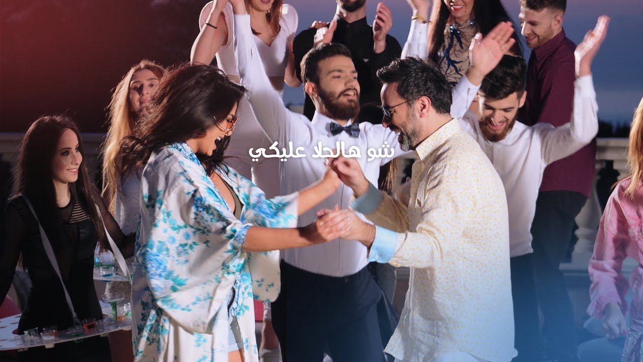 Marwan Chami ft. Nancy Nasrallah - Shou Hal Hala Aalayki | شو هالحلا عليكي
