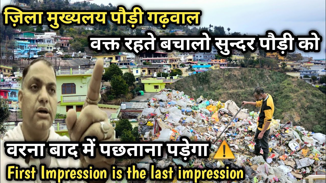 वक्त रहते बचालो पौड़ी शहर को |कचरे की ढेर में बदलता खूबसूरत पौड़ी |First Impression Of Pauri Garhwhal