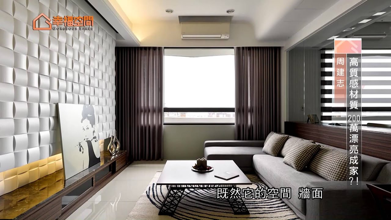 高質感材質 200萬成家?!【春雨設計-周建志】[HD]