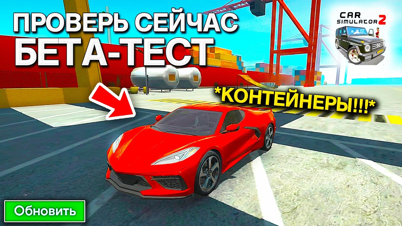 😱НЕДЕЛЯ БЕТА-ТЕСТ НАЧАЛАСЬ! НОВАЯ ЛОКАЦИЯ ПОРТ, НОВЫЕ ТАЧКИ, ОБНОВЛЕНИЕ СИМУЛЯТОР АВТОМОБИЛЯ 2