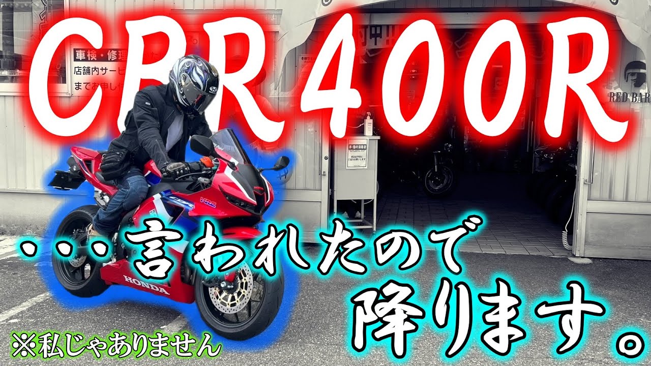 【CBR400R降りました。】降りた訳を説明します。。。