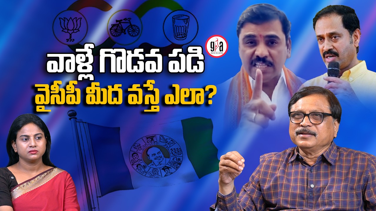 వాళ్లే గొడవ పడి వైసీపీ మీద వస్తే ఎలా? : Rift between AP BJP and TDP leaders | BJP | TDP | JSP | YCP