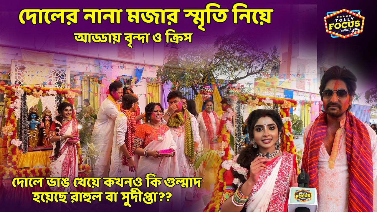 ভালোবাসার মানুষকে প্রথম রঙ না দিতে পেরে, দুঃখ পেল ক্রিস ! SunBangla | BrindabonoBilasini Holispecial