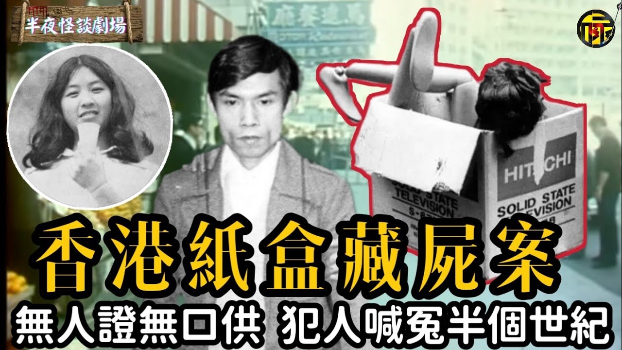 香港十大奇案之“紙盒藏屍案”：首宗科學鑒證完成定罪，為何犯人仍喊冤半個世紀？  | 半夜怪談劇場      #都市傳說 #粵語廣播