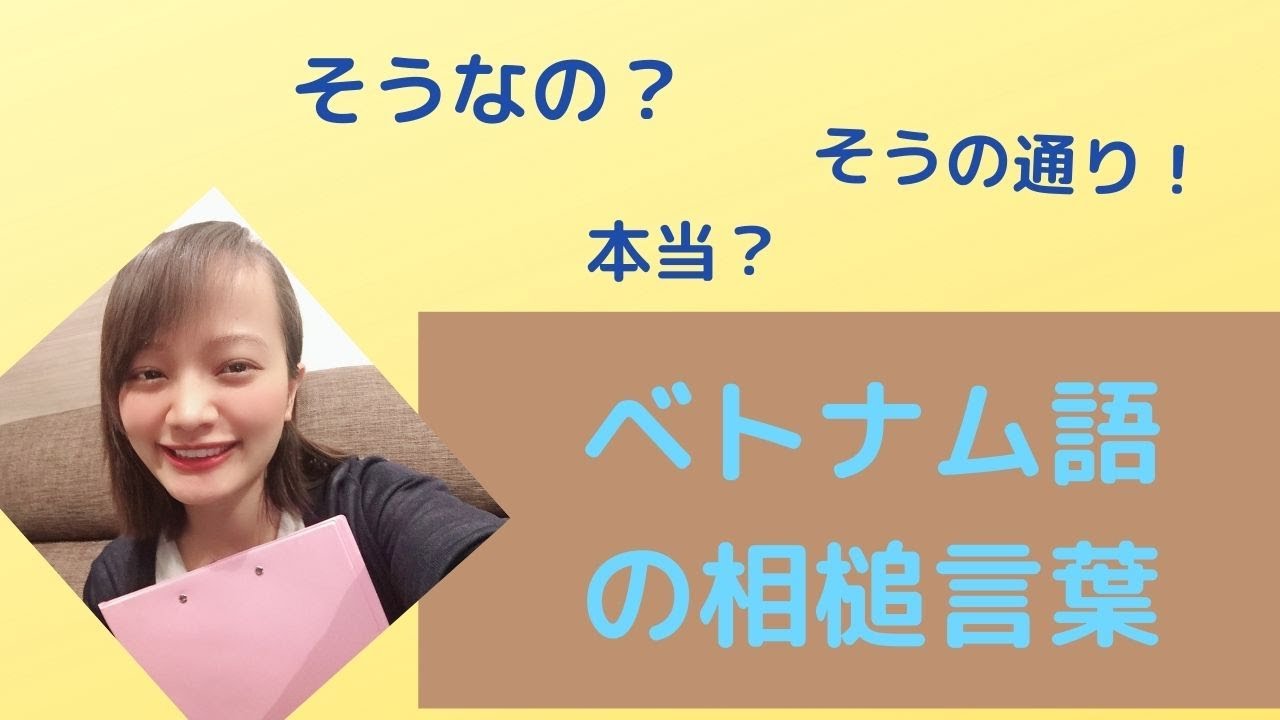 ベトナム語の会話によく使う相槌言葉