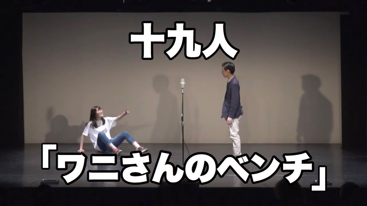 十九人「ワニさんのベンチ」