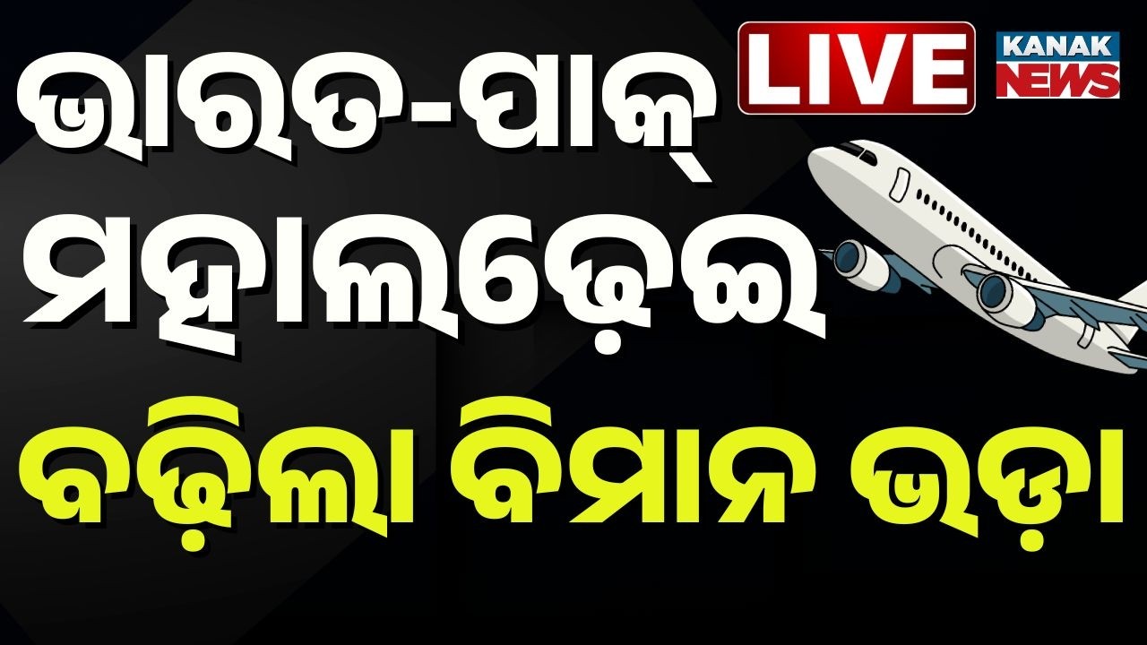 🔴Big Breaking | ଭାରତ-ପାକ୍ ମହାଲଢ଼େଇ ବଢ଼ିଲା ବିମାନ ଭଡ଼ା | Colombo Flight Fare Hike | T20 World Cup