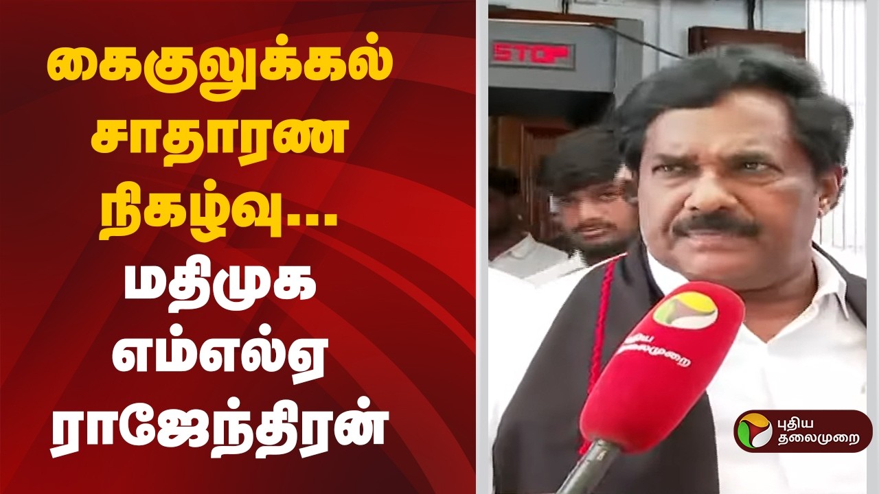 கைகுலுக்கல் சாதாரண நிகழ்வு: மதிமுக எம்எல்ஏ ராஜேந்திரன் | MDMK