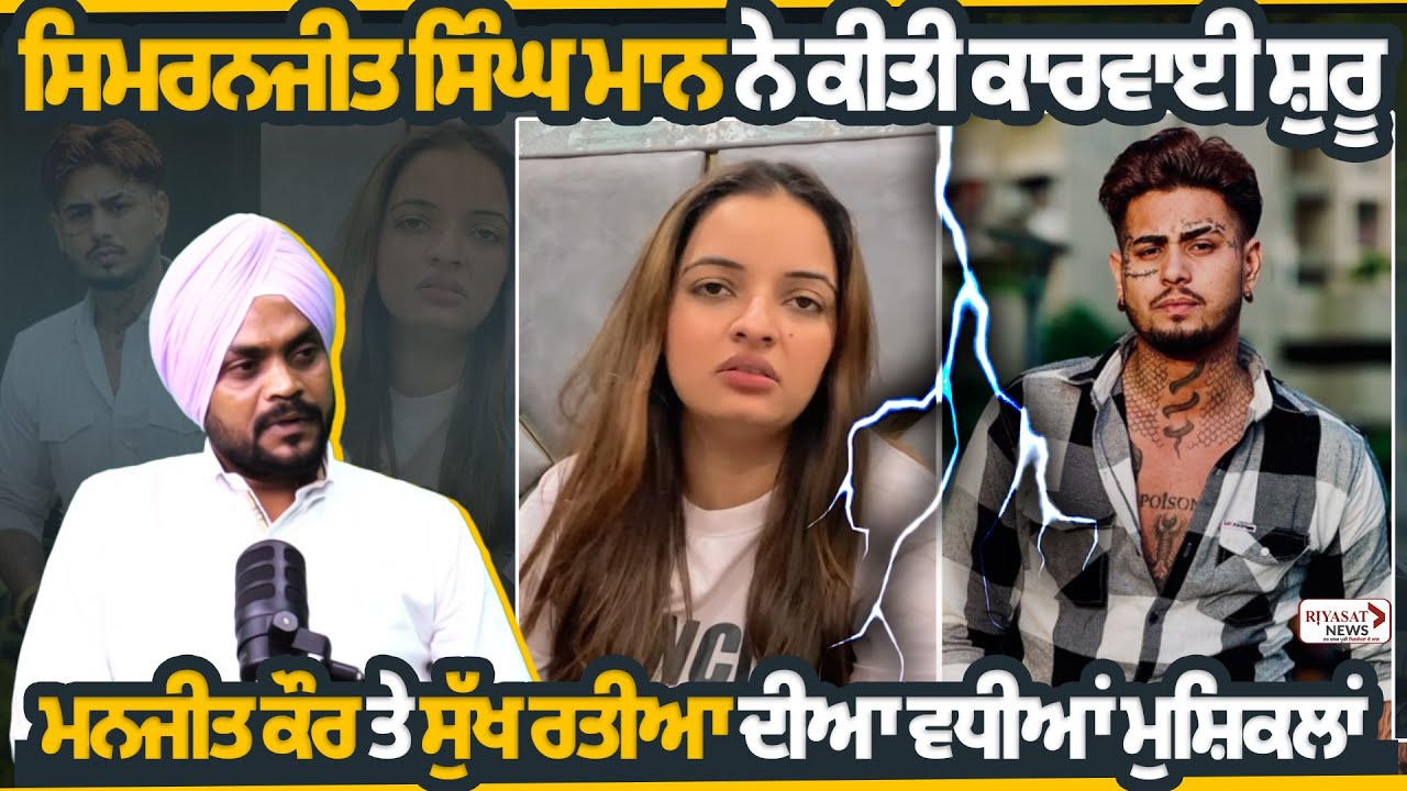 ਬੁਰੇ ਫਸੇ MANJEET KAUR ਤੇ SUKH RATIA | SIMRANJEET SINGH MANN PODCAST | Punjabi Podcast