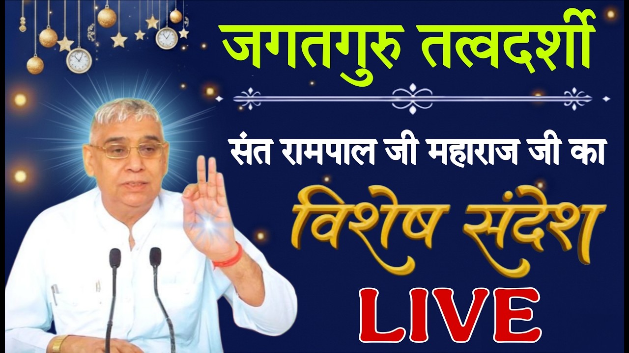 12 मार्च 2026 // Sant Rampal Ji Maharaj Live Satsang