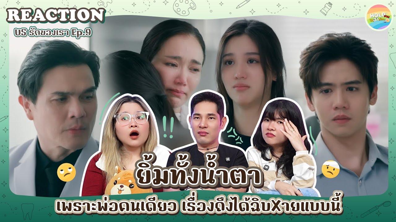 Reaction [GL] US รักของเรา EP.9 [ Regency ep.369 ] | Hold งาน มาฮาก่อน