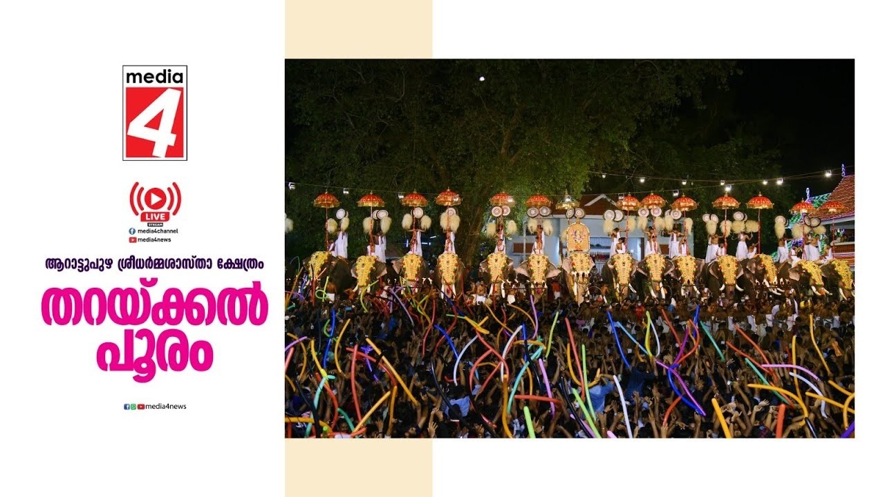 🔴LIVE - AARATTUPUZHA THARAKKAL POORAM 2026 - തറയ്ക്കൽ പൂരം - Live Stream