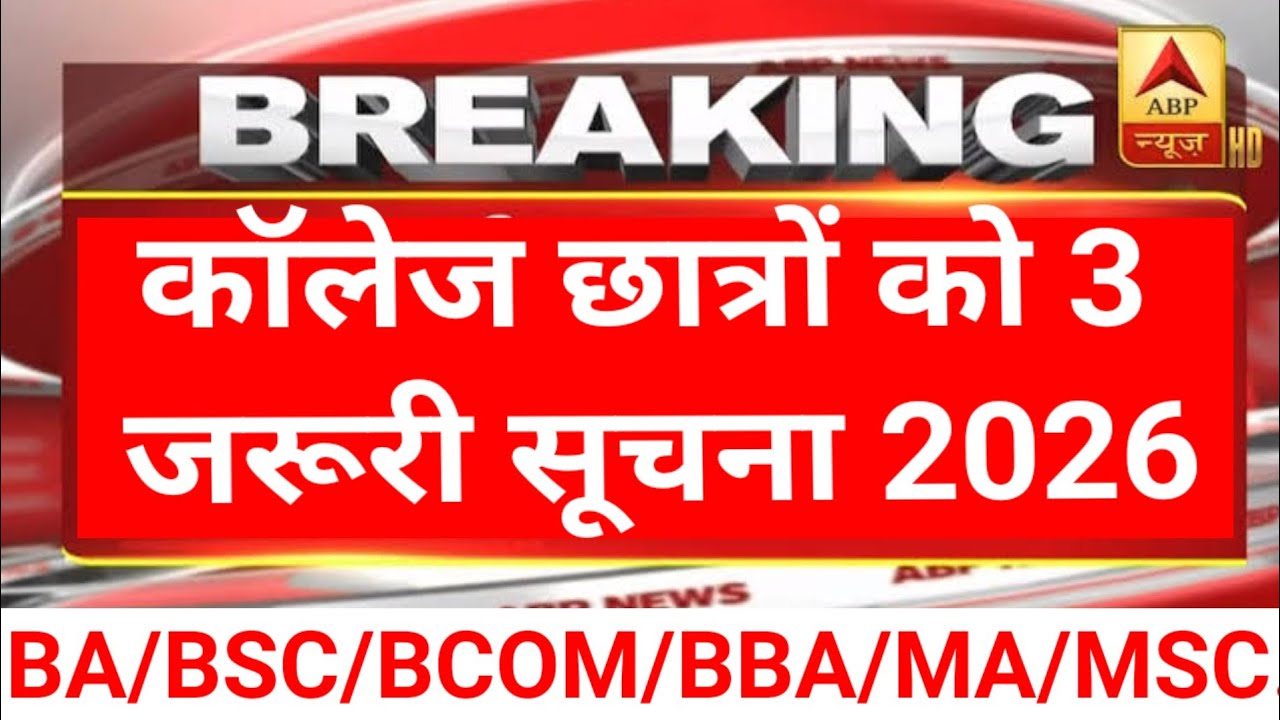 🔥College Exam 2026|| B.A/B.SC/B.COM/B.BA/B.CA/M.A/M.sc/M.com New Exam Date 2026