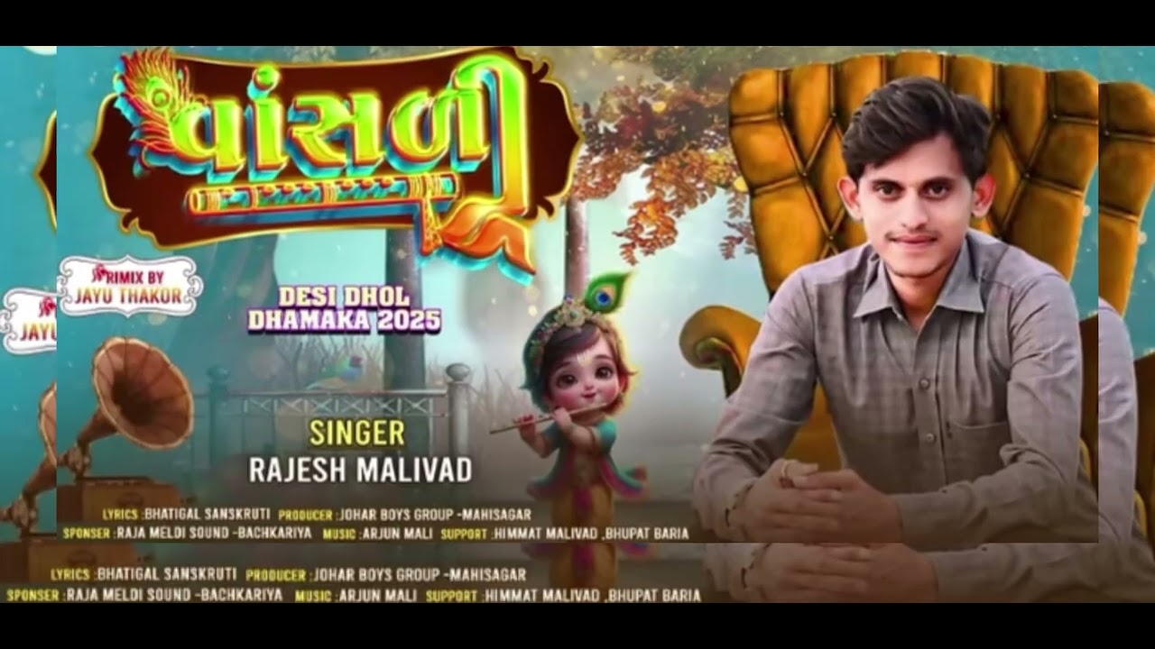 Rajesh maliwad new song desi gafuli વાંસળી 