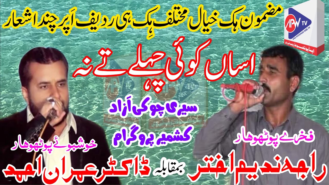 Raja Nadeem Akhter vs Dr Imran Ahmed || Sairi Choki || Pothwari Sher 2020 || APNA POTHOHAR WEB TV