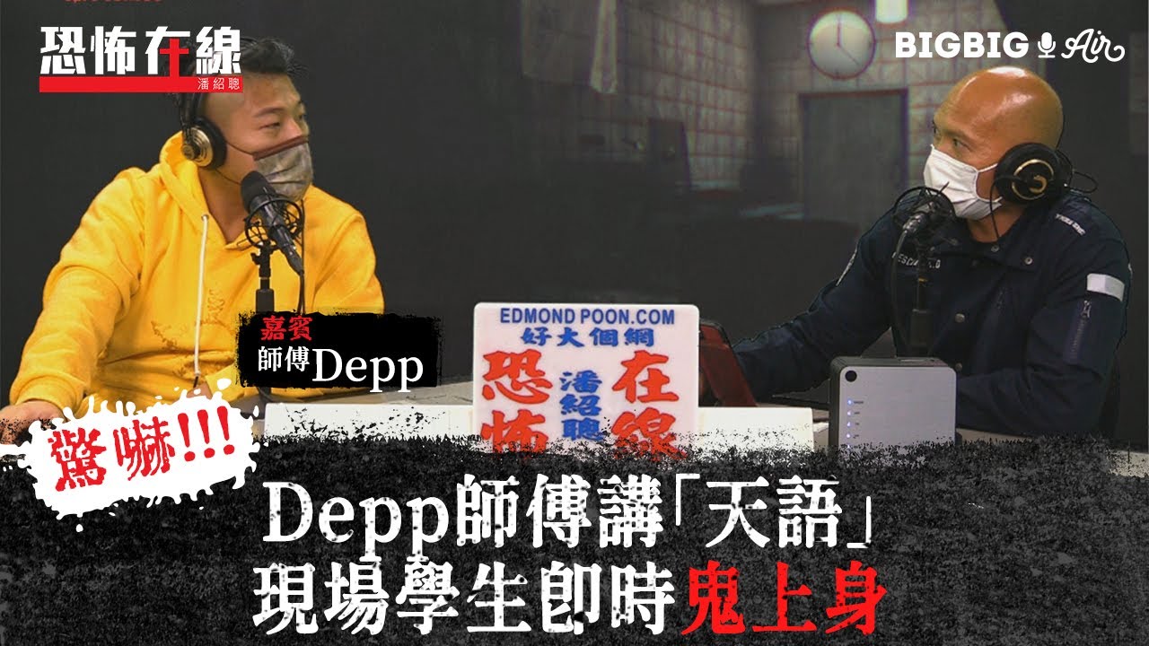 Depp師傅講「天語」現場學生即時鬼上身（有片）〈恐怖在線〉[嘉賓 Depp師傅]第3213集 2021-02-26