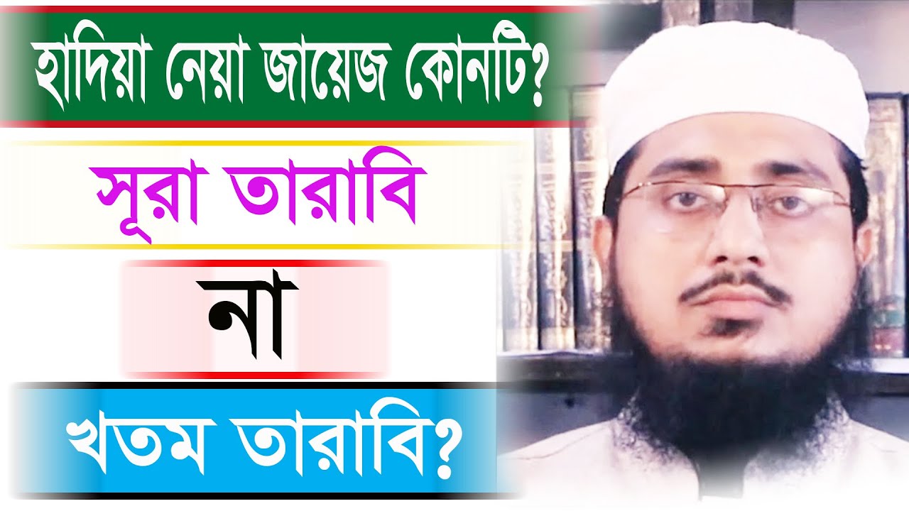 কোন তারাবির নামাজের হাদিয়া নেয়া জায়েজ?সূরা তারাবি না খতম তারাবি?  মুফতি শামসুদ্দোহা আশরাফী।
