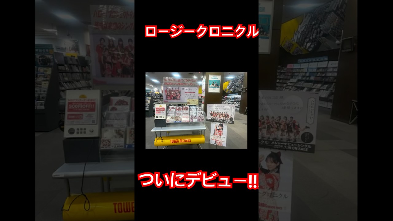 ロージークロニクル『へいらっしゃい！〜ニッポンで会いましょう〜/ウブとズル』ついに本日3月19日デビュー！ほのほの推し店舗タワレコ名古屋パルコ店で買ったらチェキ1枚当選！ユリヤちゃんだった〜