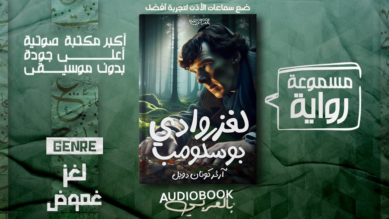 رواية مسموعة | لغز وادي بوسكومب (مغامرات شيرلوك هولمز) - آرثر كونان دويل (من أمتع الألغاز)