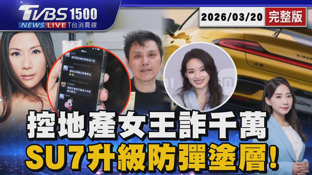 地產女王張淳淳遭男星控詐千萬 小米SU7電池升級「防彈塗層」20260320｜1500T台消費線完整版｜TVBS新聞 @TVBSNEWS02