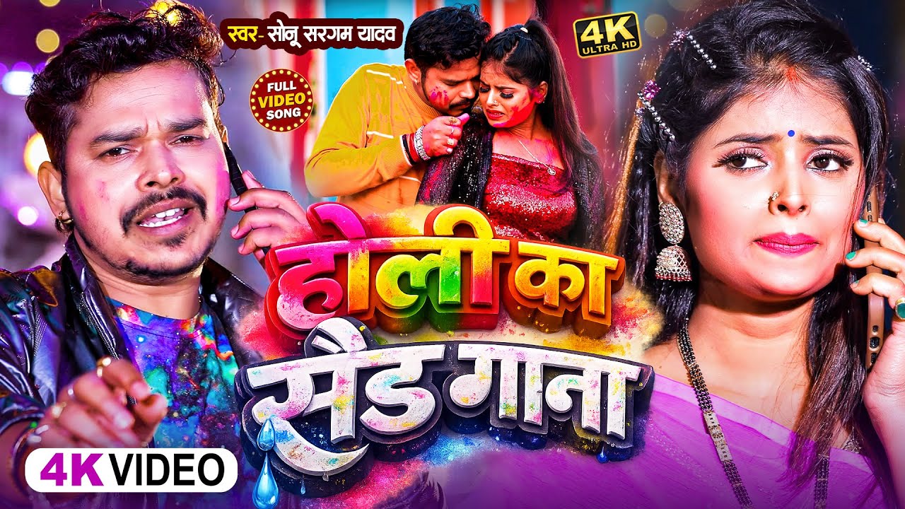 #Video | #सोनू_सरगम_यादव | तोहार याद आवता - #Sonu Sargam, #Srishti Bharti - Bhojpuri Sad Holi Song
