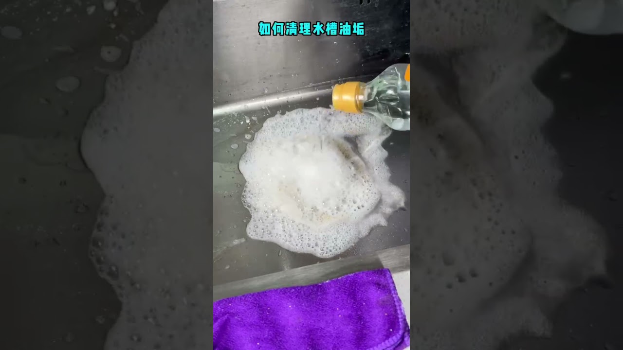教你一招，清洗水槽油垢 #水槽
