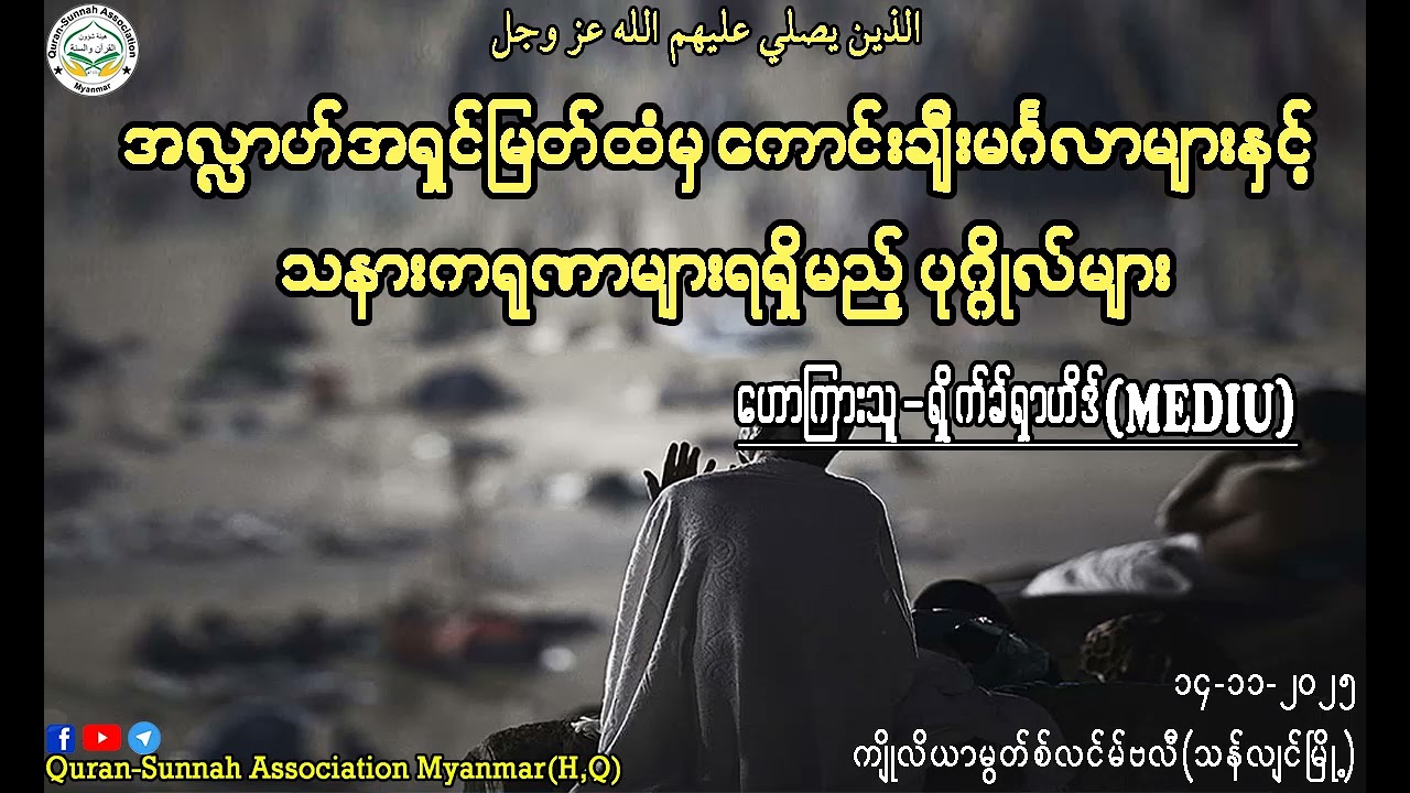 အလ္လာဟ်အရှင်မြတ်ထံမှ ကောင်းချီးမင်္ဂလာများနှင့် သနားကရုဏာများ ရရှိမည့် ပုဂ္ဂိုလ်များ။
