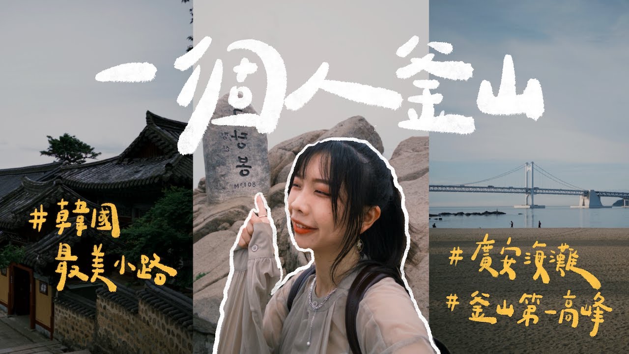 釜山獨旅｜我「又」一個人出國啦✈️ / 廣安里海灘🏝️ / 釜山第一高峰金井山🏕️ / 海邊真的太療癒🥹