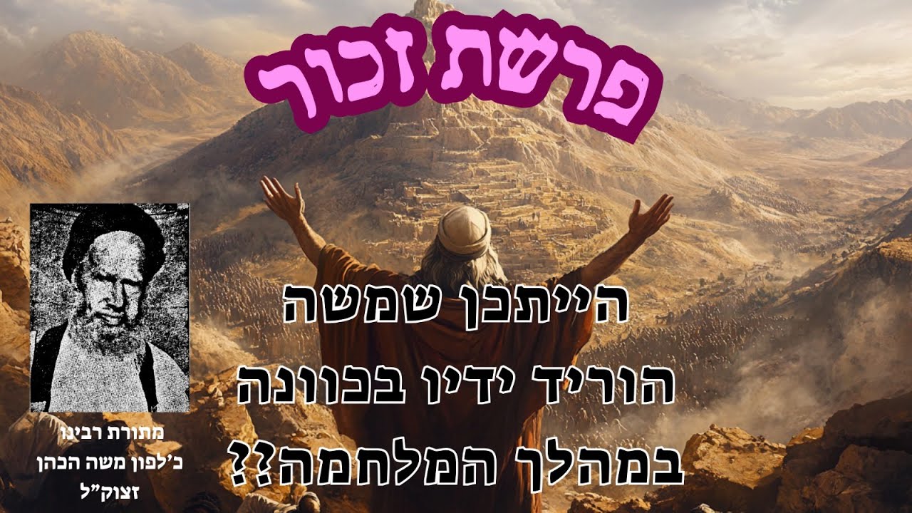 הייתכן שמשה הניח ידיו בכוונה במלחמת עמלק???? - לפרשת זכור - מתורת מוהרמ