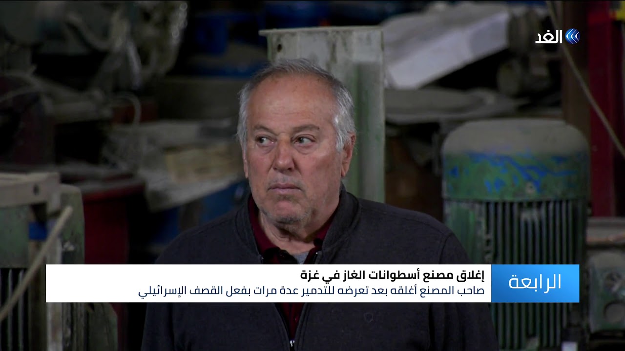 غزة | إغلاق أكبر مصنع لإنتاج أسطوانات الغاز يفاقم أزمات القطاع