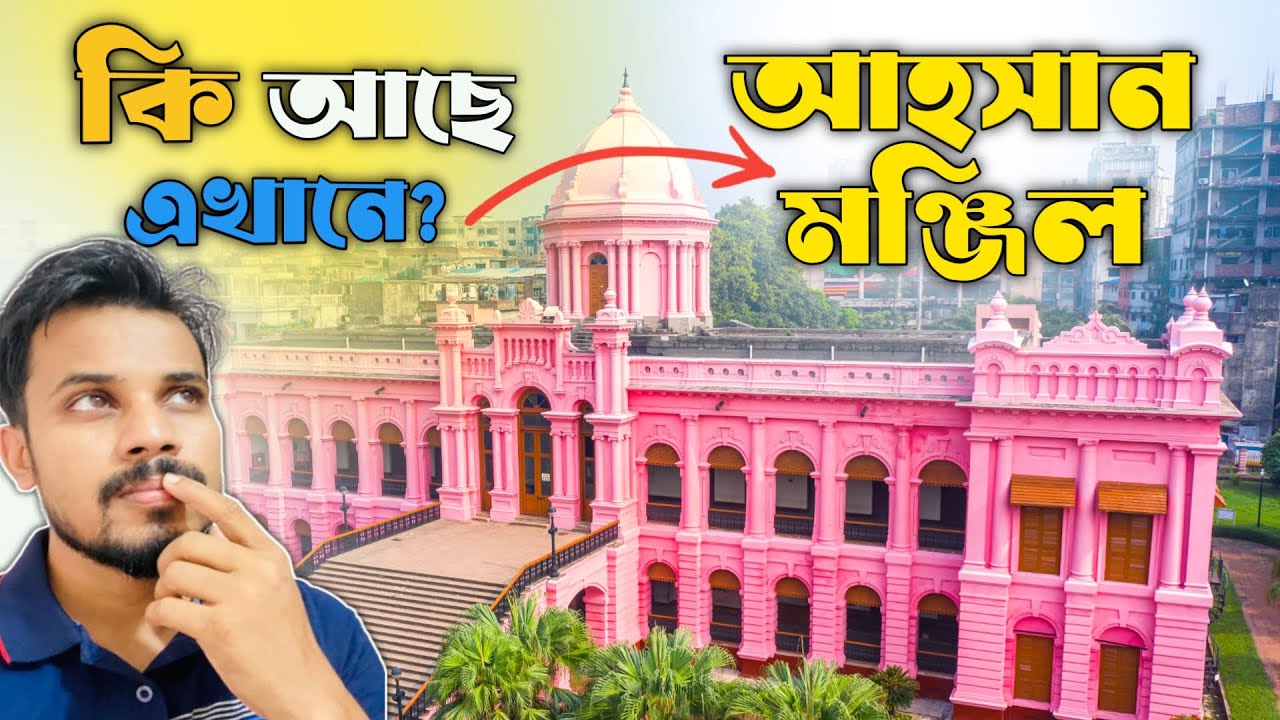 Ahsan Manjil Travel Guide 2025 | নবাবদের 'গোলাপি প্রাসাদ' ভ্রমণ | লোকেশন, টিকিট ও ইতিহাস জানুন!
