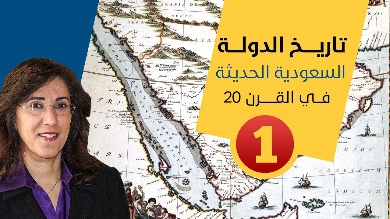 تاريخ الدولة السعودية الحديثة في القرن 20-الحلقة الأولى