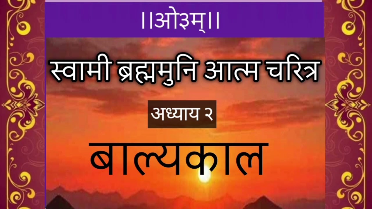 स्वामी ब्रह्ममुनि आत्म चरित्र [भाग ३]