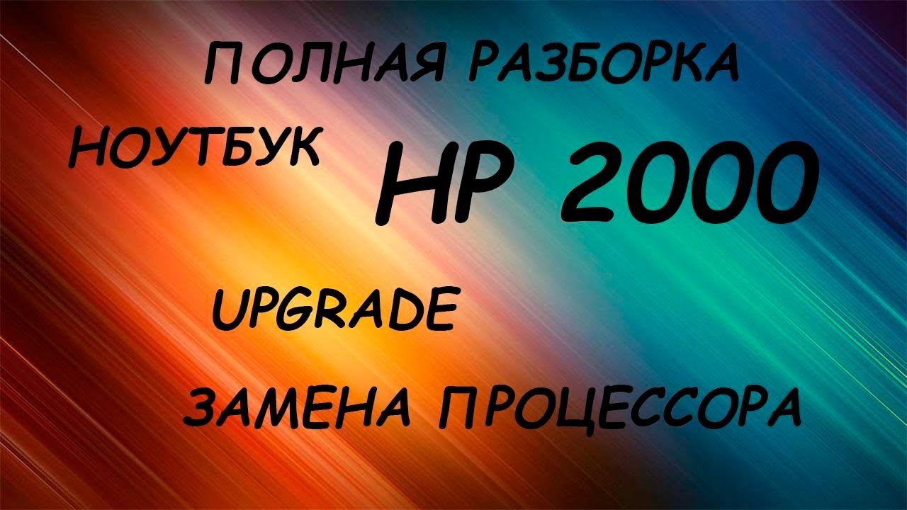 Разборка и апгрэйд ноутбука HP 2000