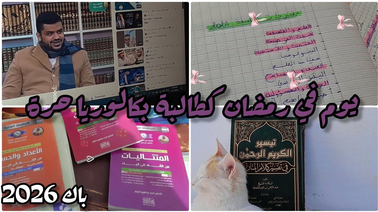 يوم في رمضان كطالبة باكالوريا حرة 🌷💗📚📖||BAC2026 