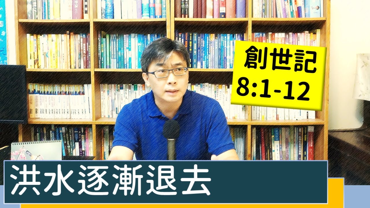 2022.08.15∣活潑的生命∣創世記8:1-12 逐節講解∣【洪水逐漸退去】