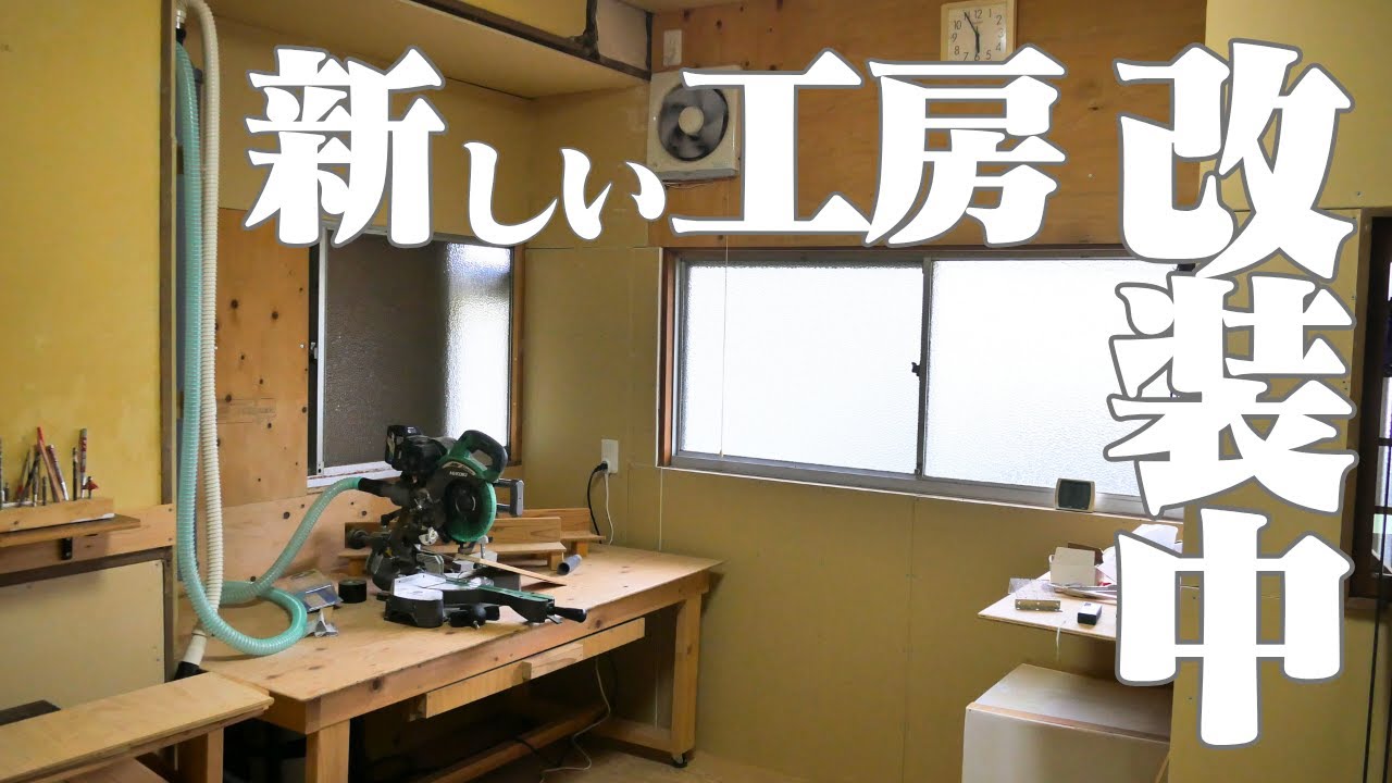 工房整理しました！DIY作業がもっと快適になる空間に。