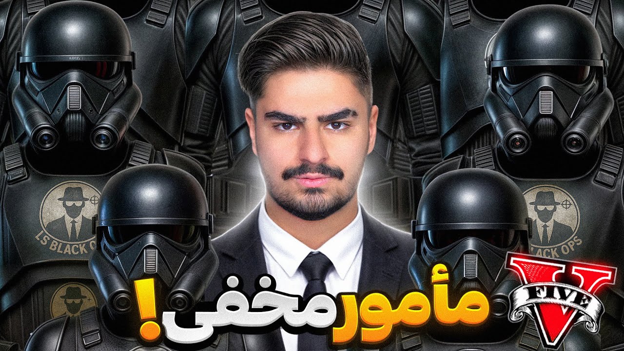 نفوذ به گروه مخفی جی‌تی‌ای؛ مأموریت جاسوسی من!