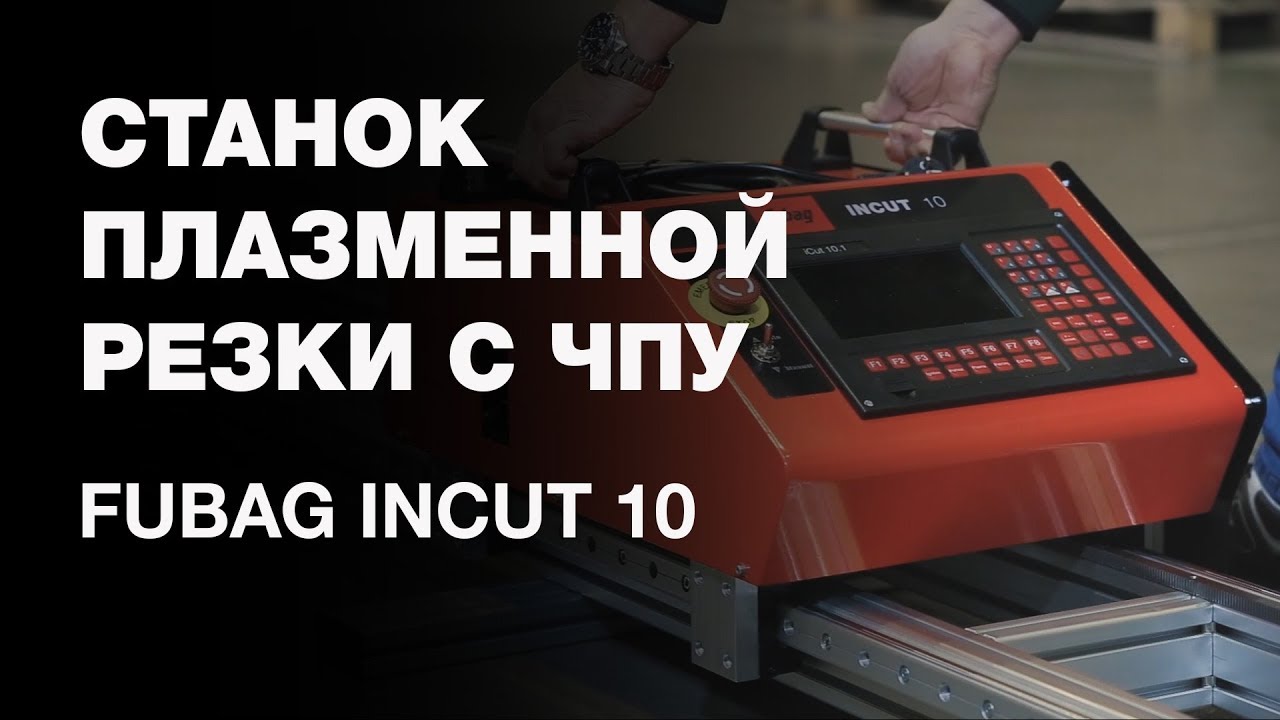 Станок плазменной резки с ЧПУ FUBAG INCUT 10