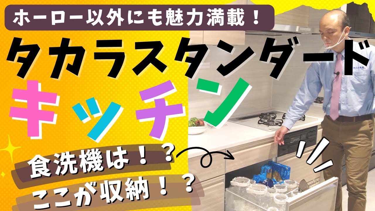【タカラスタンダード】タカラスタンダードならではのキッチンをご紹介。ホーローだけではなく、家事がしやすく、お手入れがしやすい工夫や、天然石を用いたカウンター材も特徴です。