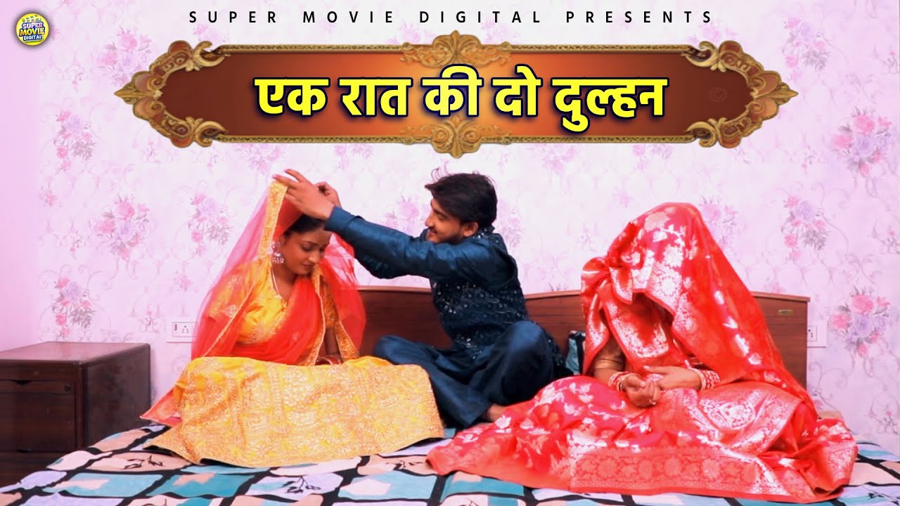 एक रात की दो दुल्हन | एक पति ने दो दुल्हन के साथ सुहागरात पर ऐसा क्या किया - पत्नी हैरान रहगई - Film